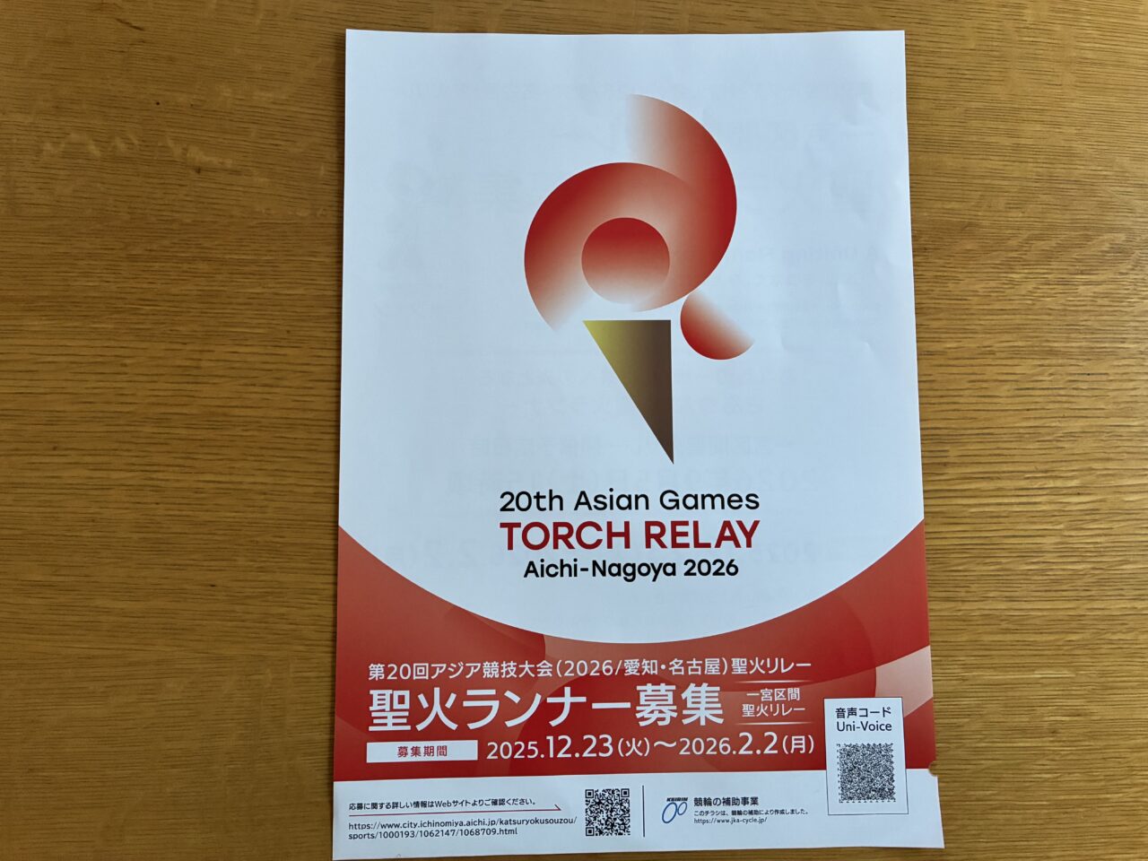 聖火ランナの募集ちらし