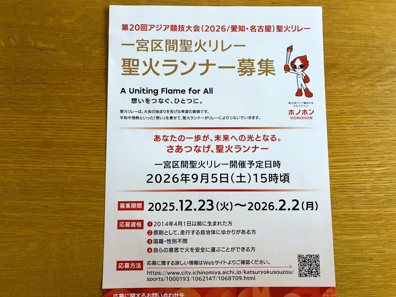 聖火ランナの募集ちらし