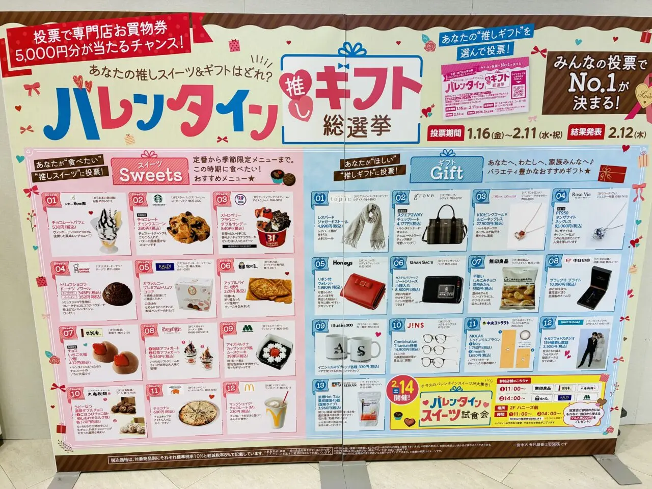 バレンタインデーのイベント詳細