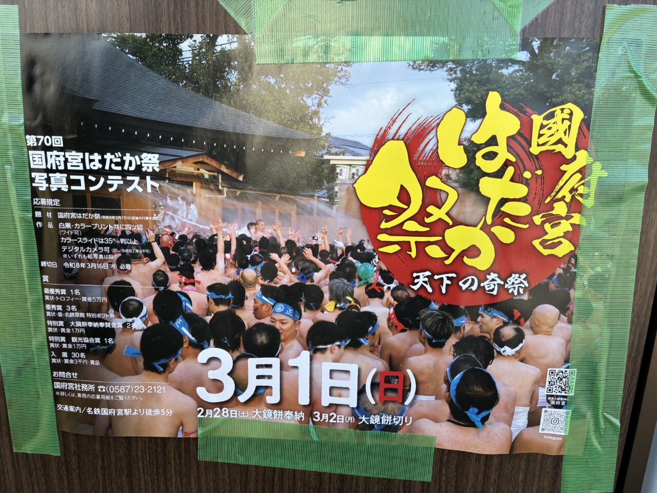 はだか祭り写真コンテストの張り紙