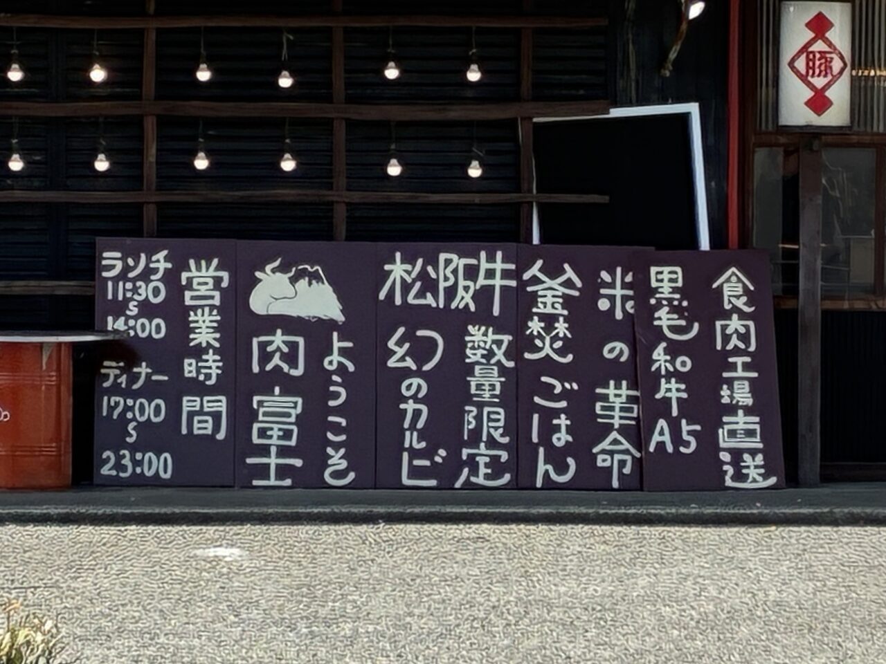 焼肉小屋 肉富士の外観