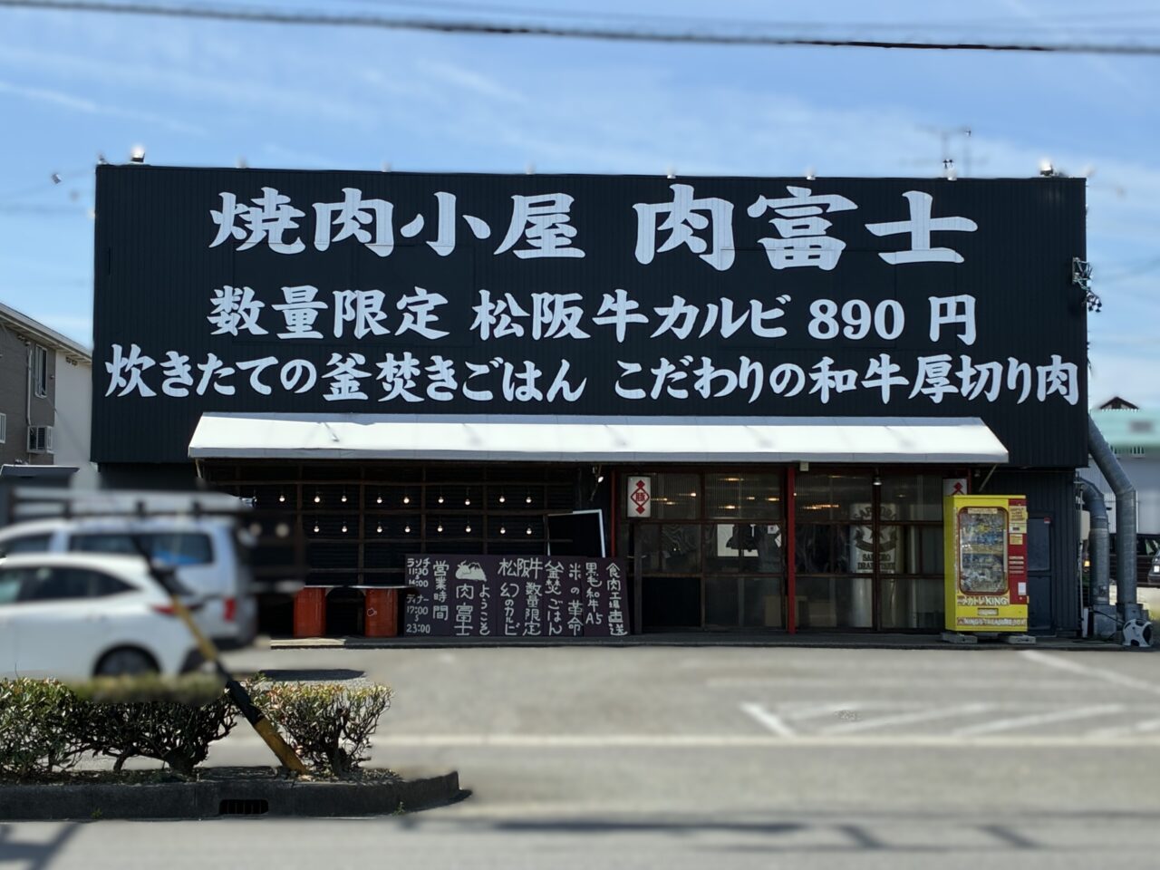 焼肉小屋 肉富士の外観