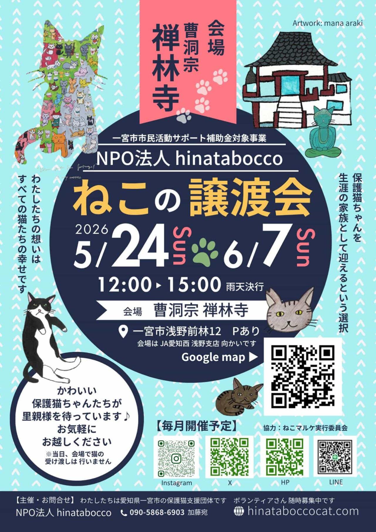 一宮市】5月24日(日)禅林寺にて「NPO法人 hinatabocco主催 ねこの譲渡