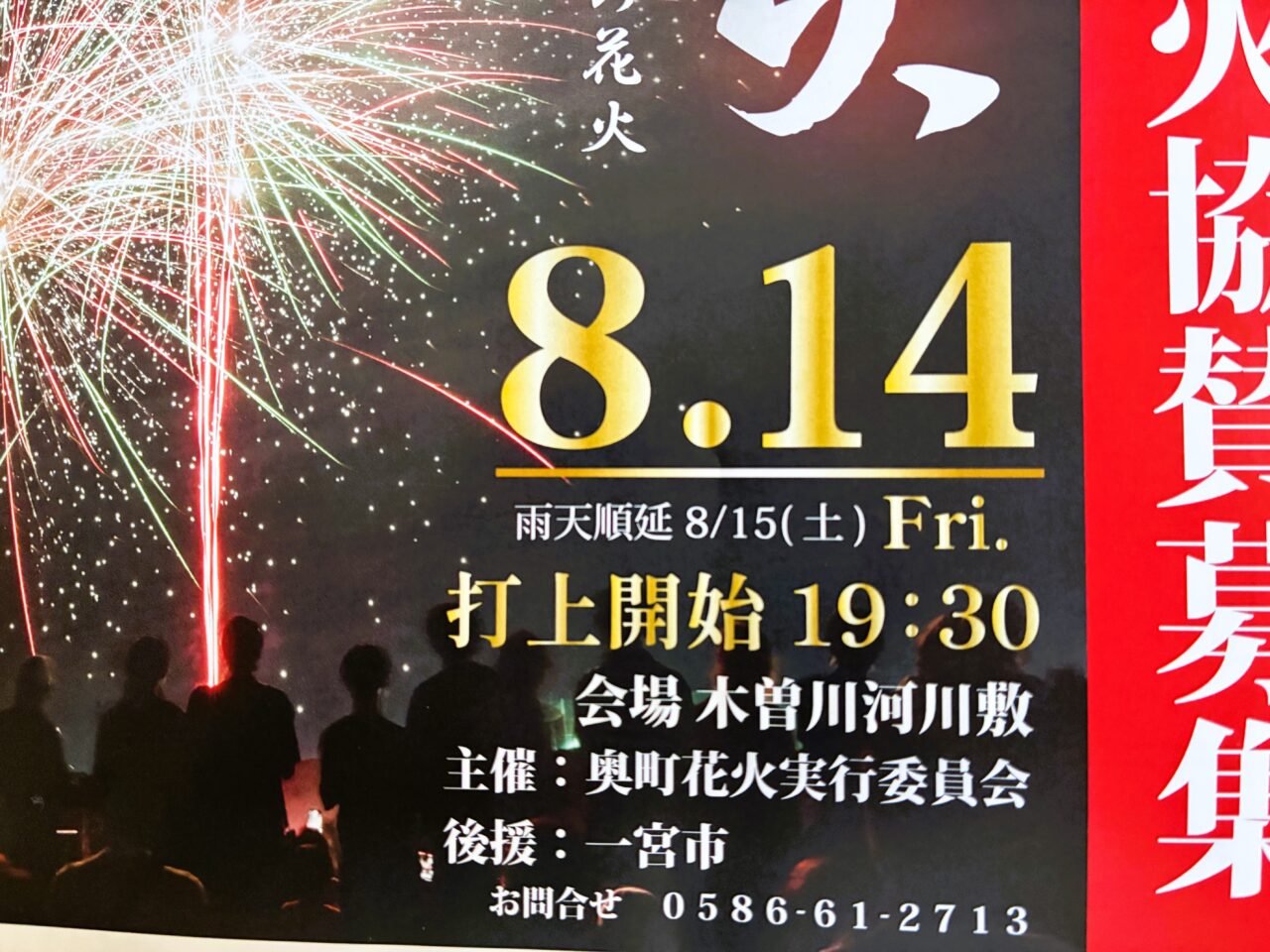 奥町花火のチラシ