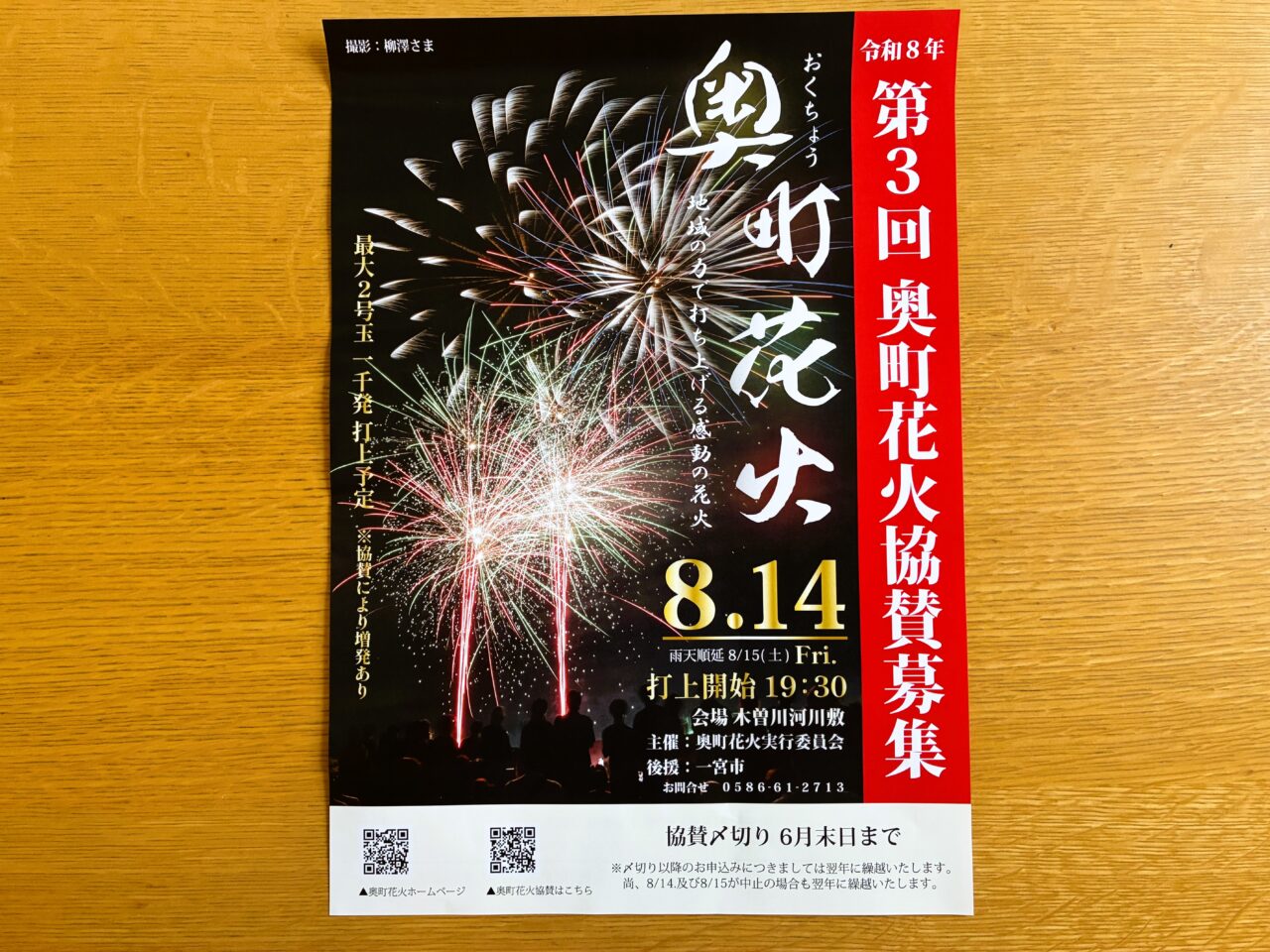 奥町花火のチラシ