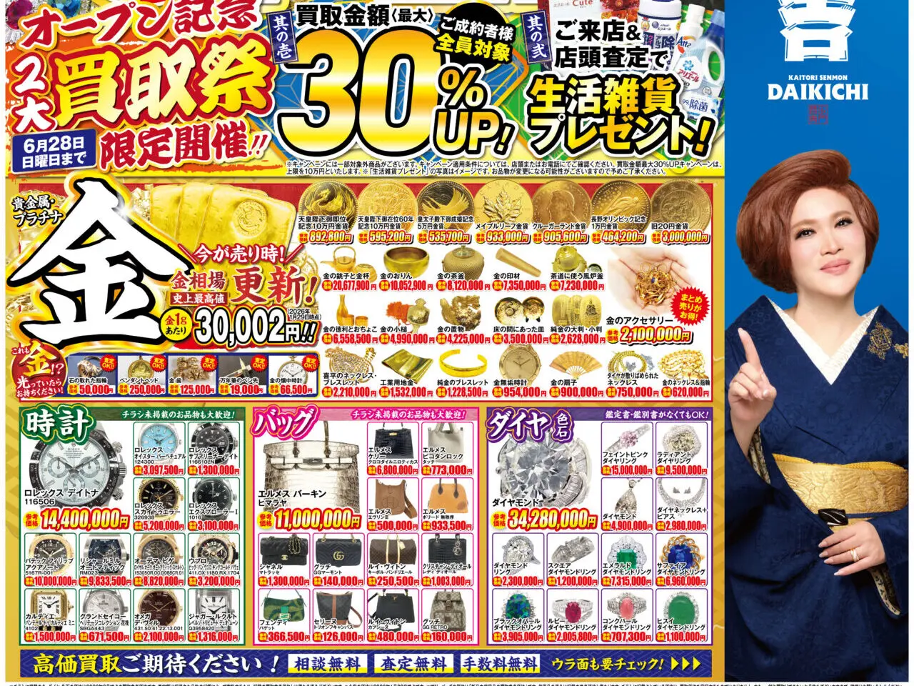 提供：買取大吉 MEGAドン・キホーテUNY伝法寺店様