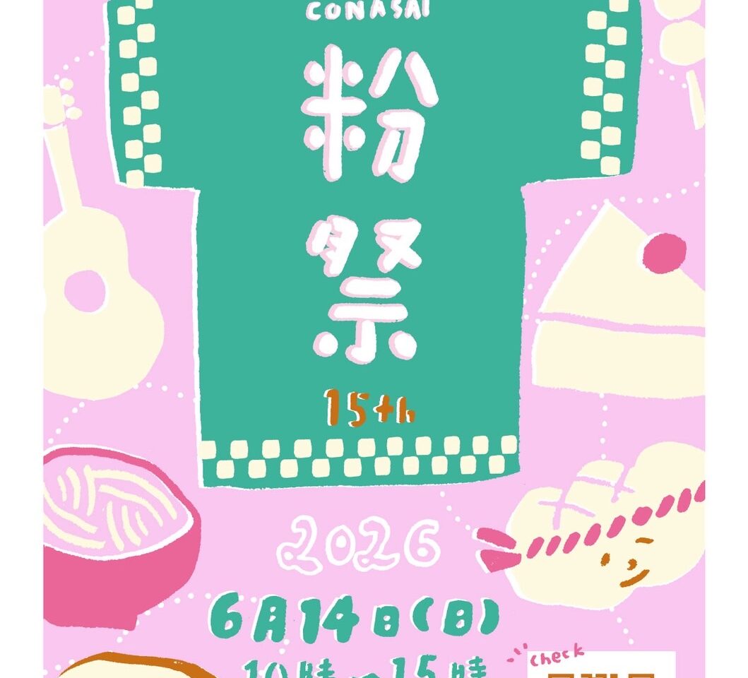 提供：粉祭運営委員
