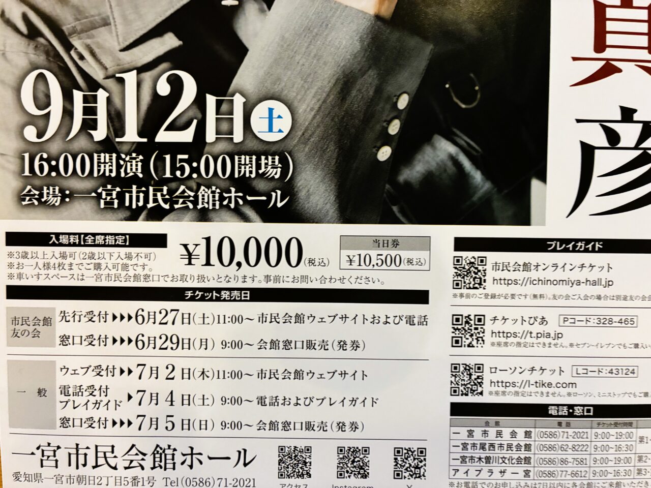 近藤真彦さんが一宮市民会館にやってくる!のチラシ