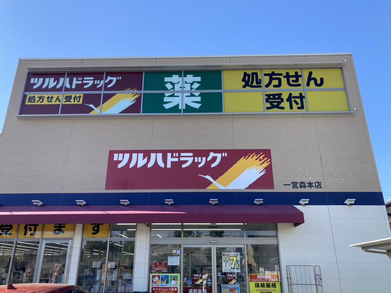 ツルハドラッグの外観