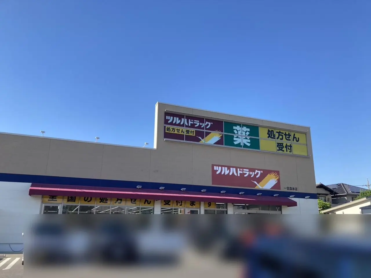 ツルハドラッグの外観