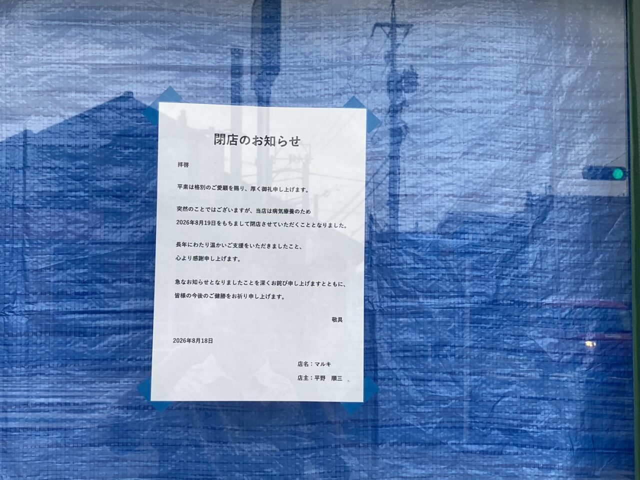 マルキの外観