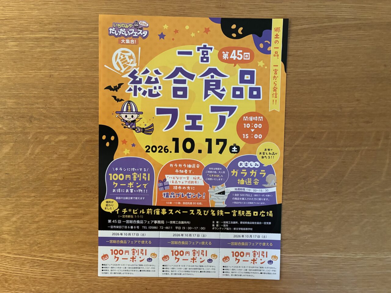 第45回 一宮総合食品フェア